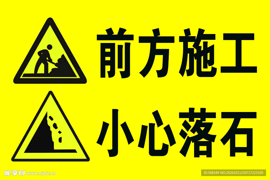 前方施工小心落石警示牌