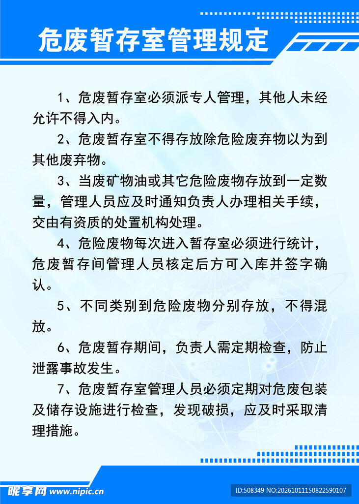 危废暂存室管理规定