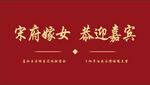婚庆背景