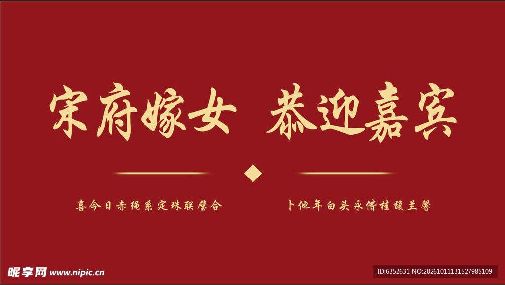婚庆背景