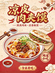 凉皮肉夹馍美食宣传海报