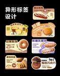 烘焙面包异形标签设计