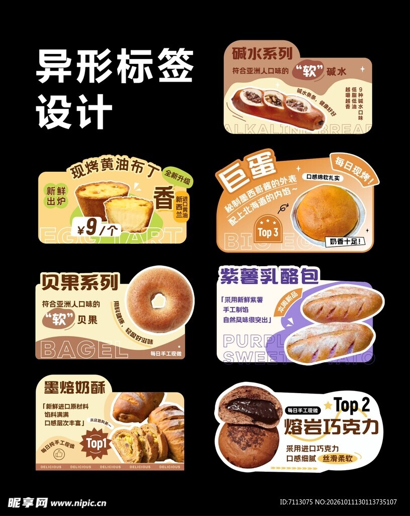 烘焙面包异形标签设计