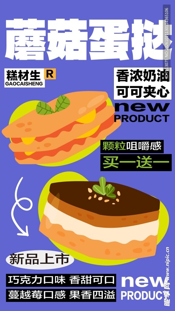 蘑菇蛋挞新品海报