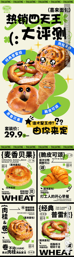 碱水面包趣味测评海报