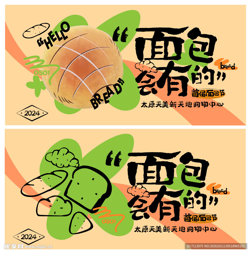 面包会有的创意宣传海报