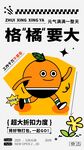 格橘要大趣味促销海报
