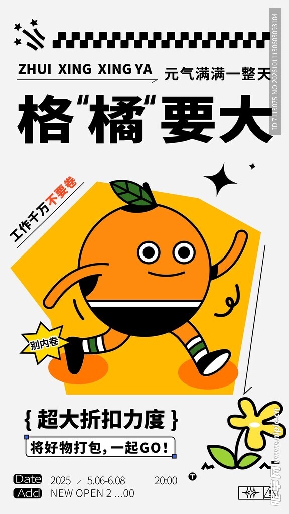 格橘要大趣味促销海报