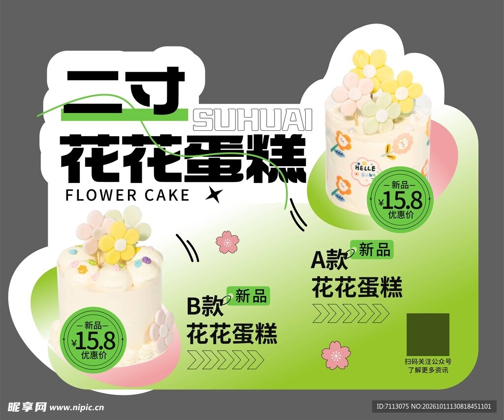 二寸花花蛋糕宣传卡