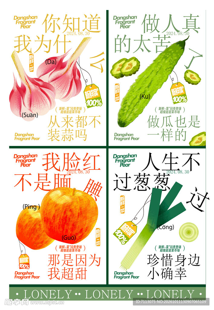 趣味食材谐音梗海报