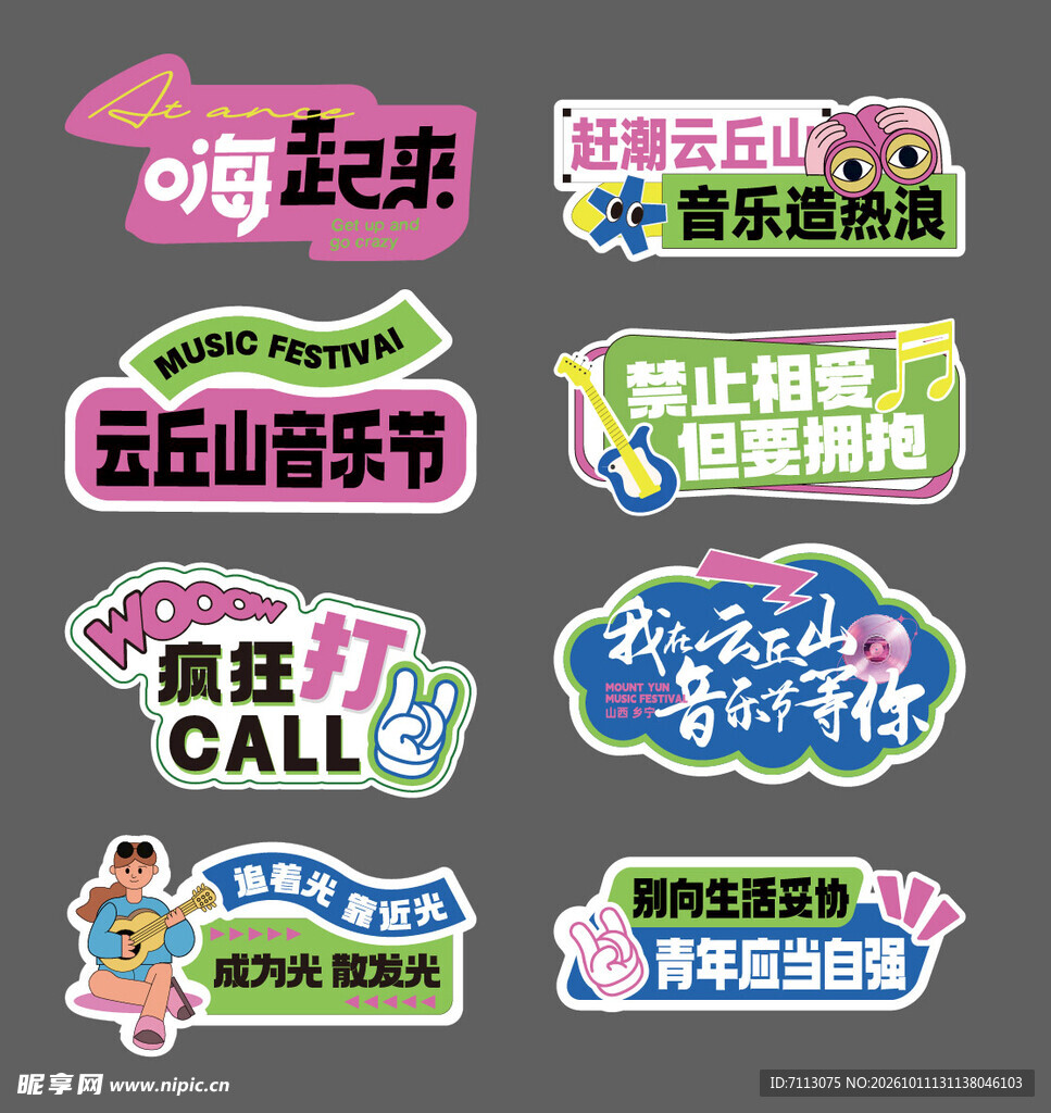 音乐节创意手举牌贴纸