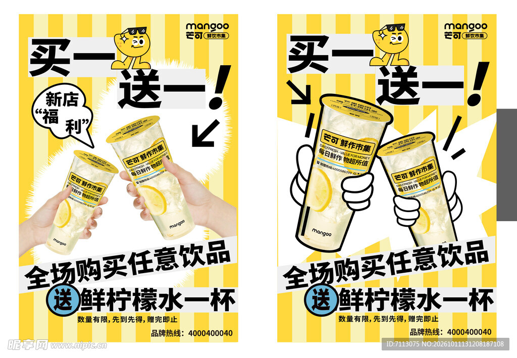 饮品买一送一促销海报