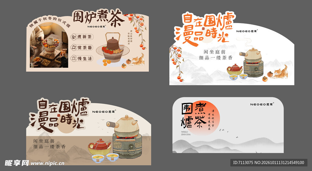 围炉煮茶异形台卡设计