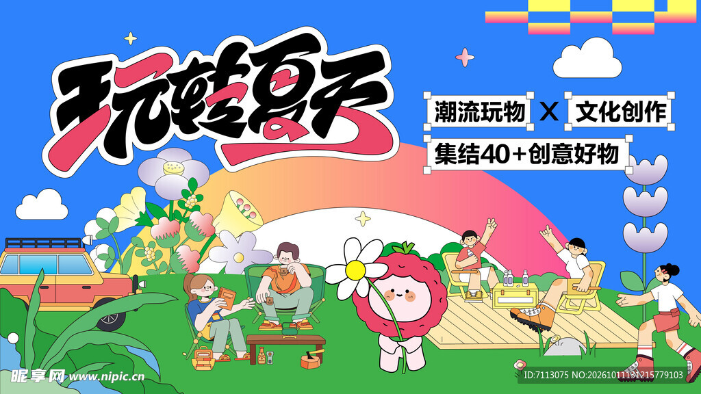 玩转夏天夏日主题海报