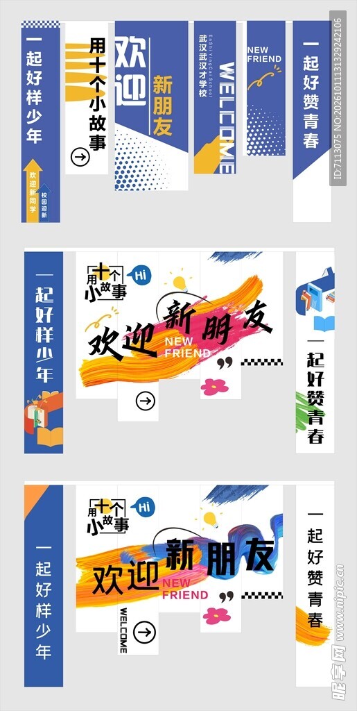 校园迎新宣传物料设计