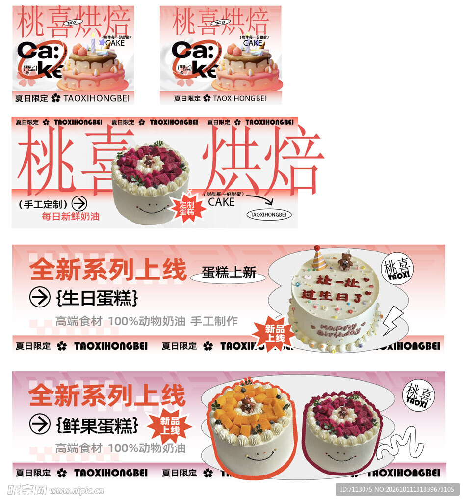 桃喜烘焙宣传横幅合集