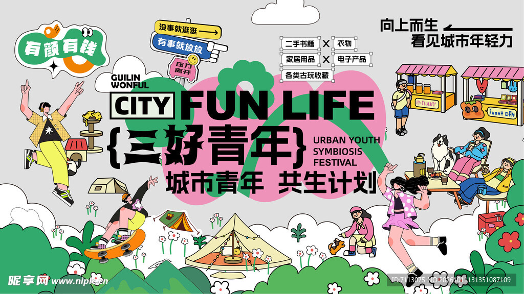 三好青年城市生活海报
