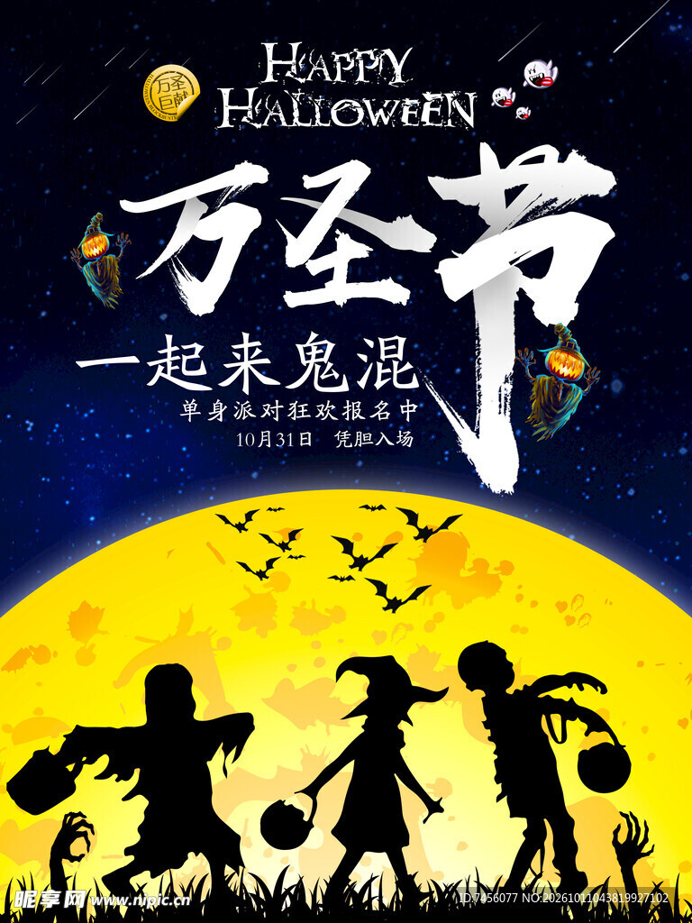 万圣节狂欢活动海报