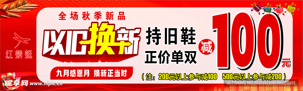 旧鞋以旧换新抵百元活动