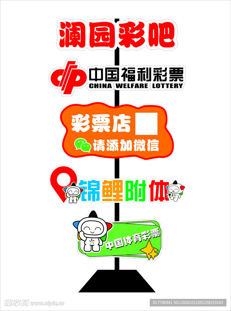彩票店异形导视立牌