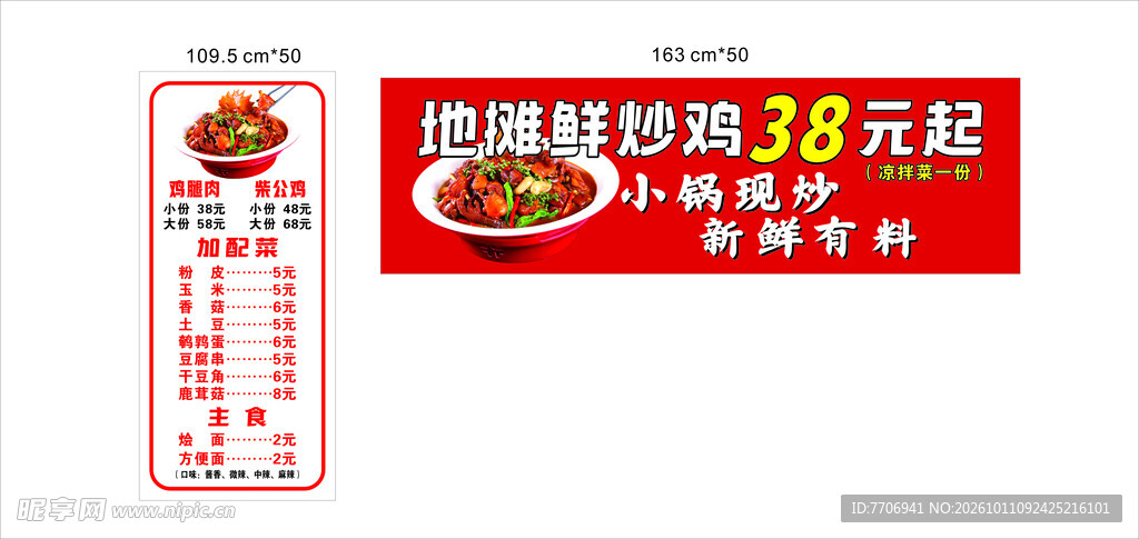地锅鲜炒鸡促销宣传