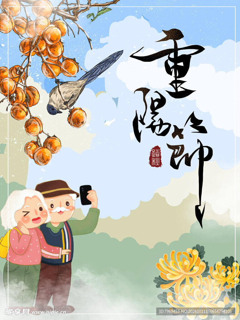 重阳节