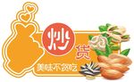 炒货