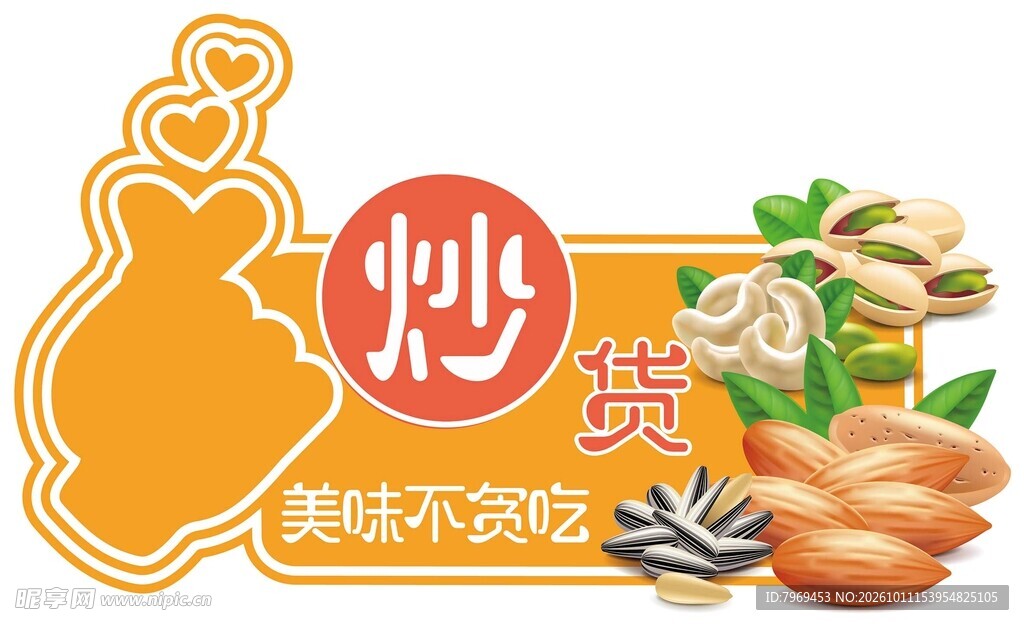炒货