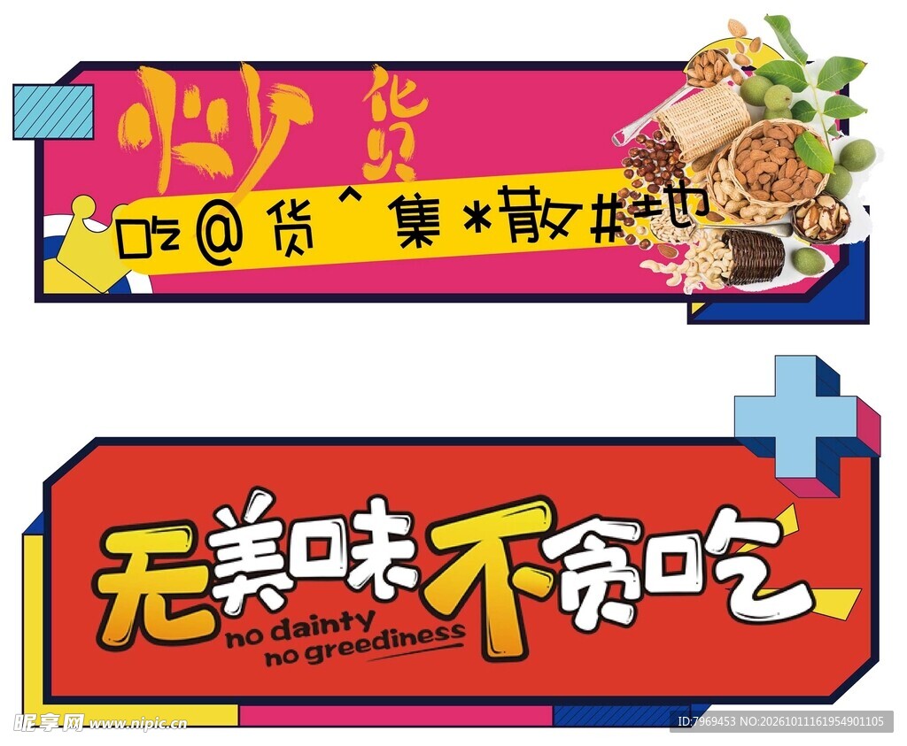 炒货无美味不贪吃