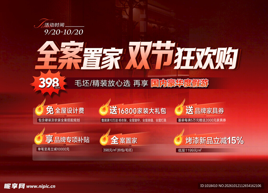 全案置家双节狂欢购海报