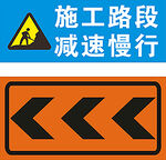施工路段减速慢行标识