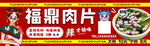 福鼎肉片美食招牌