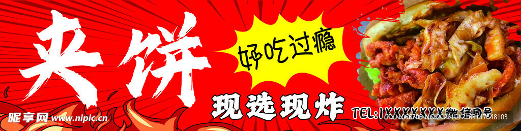 夹饼小吃宣传招牌
