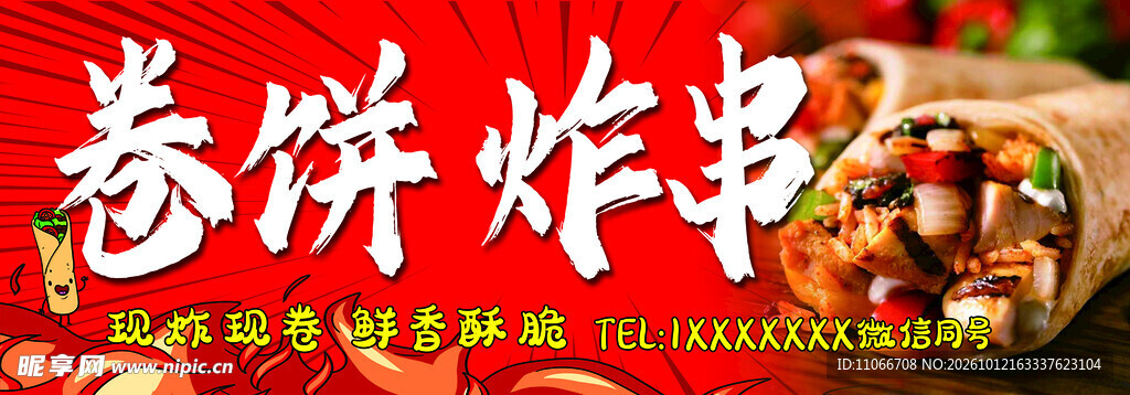 卷饼炸串美食招牌