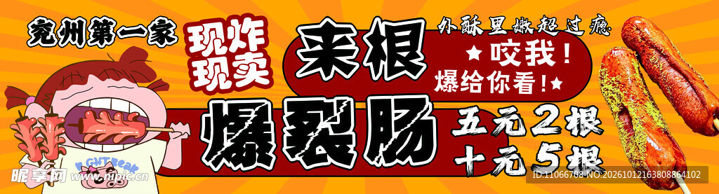 爆裂肠促销宣传海报