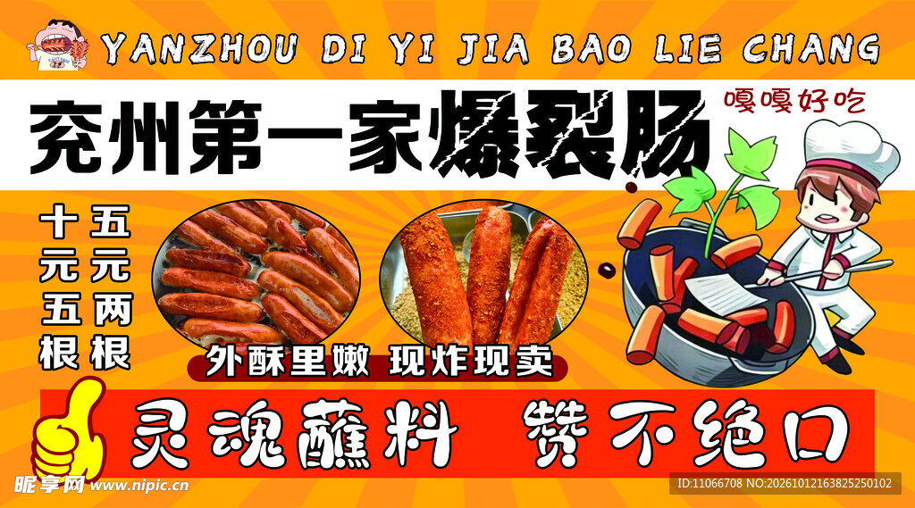 兖州爆裂肠美食宣传