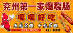 兖州爆裂肠宣传海报