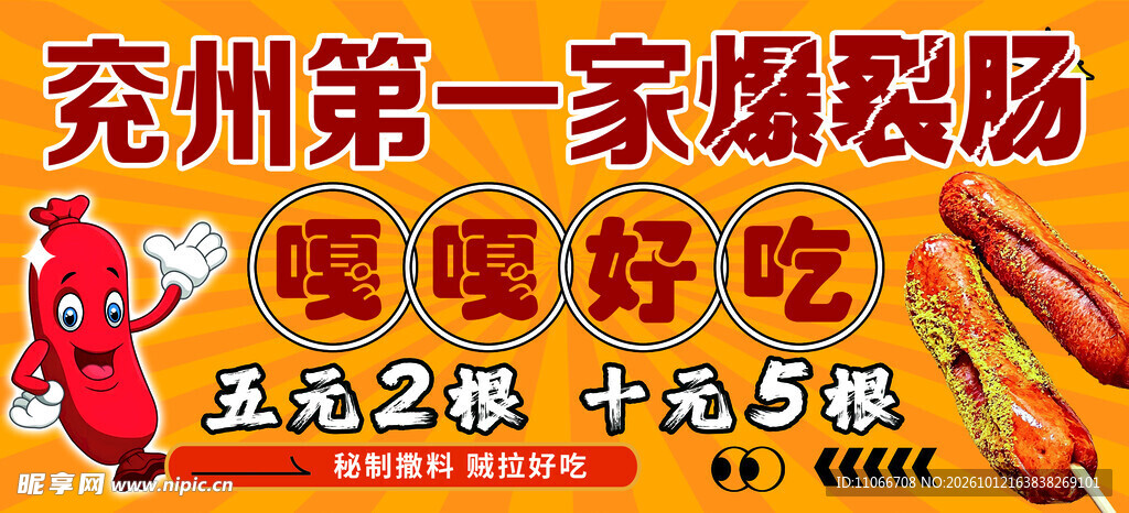 兖州爆裂肠宣传海报