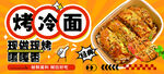 烤冷面美食宣传海报