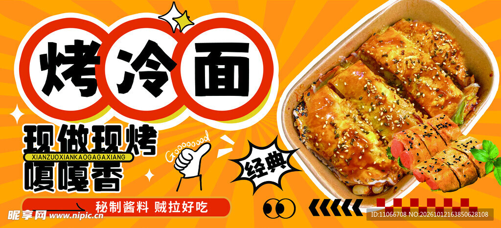 烤冷面美食宣传海报