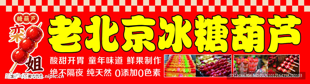 老北京冰糖葫芦招牌