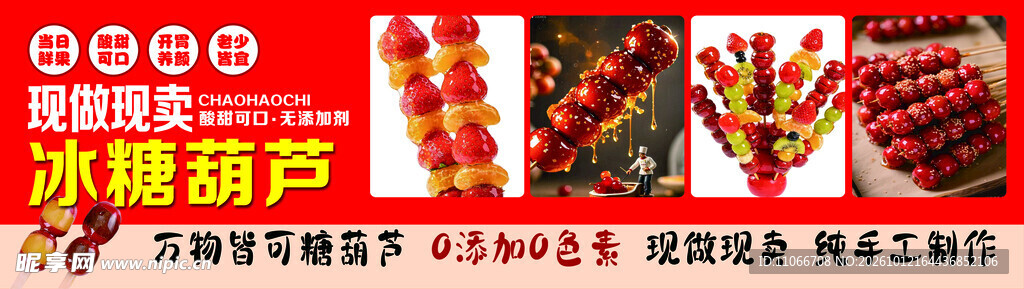 冰糖葫芦宣传海报