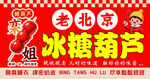 老北京冰糖葫芦海报