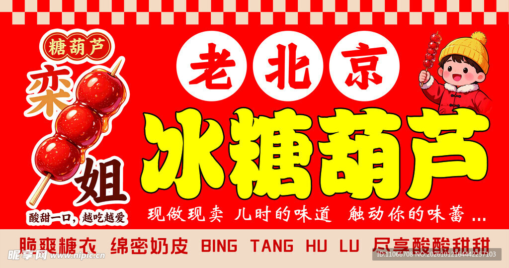 老北京冰糖葫芦海报