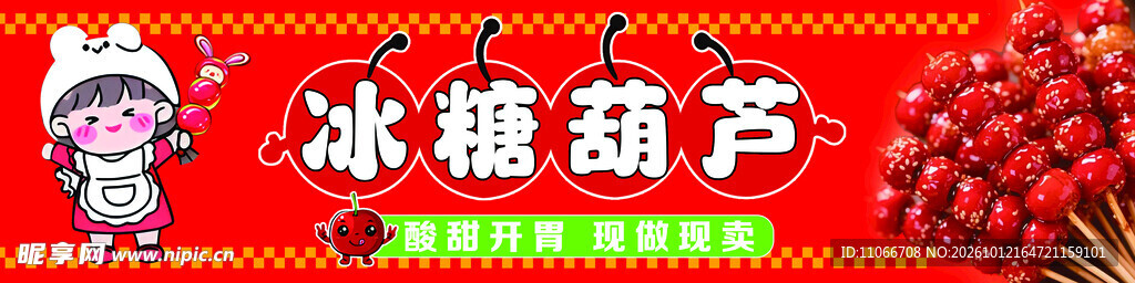 冰糖葫芦宣传标识