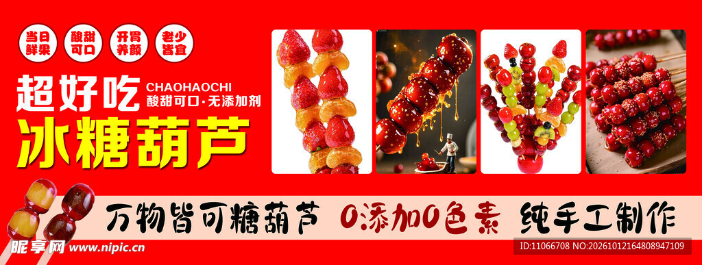 冰糖葫芦美食宣传海报