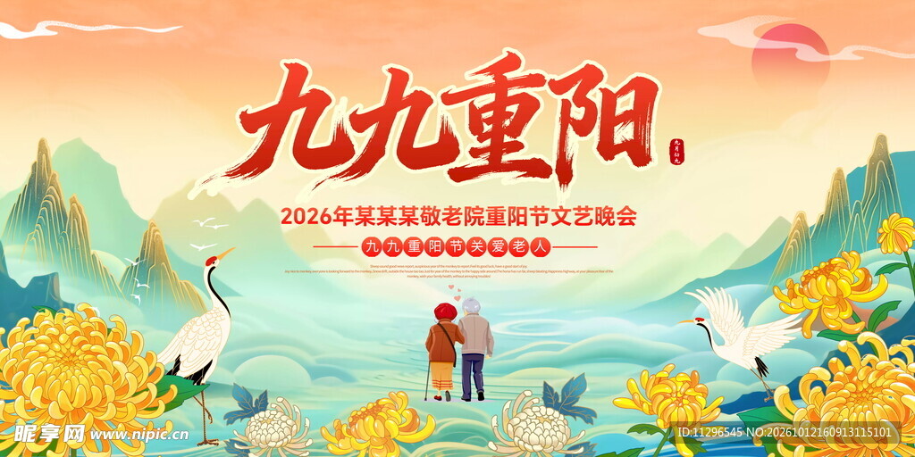 九九重阳主题海报