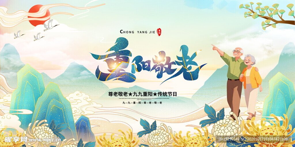 重阳敬老主题宣传海报