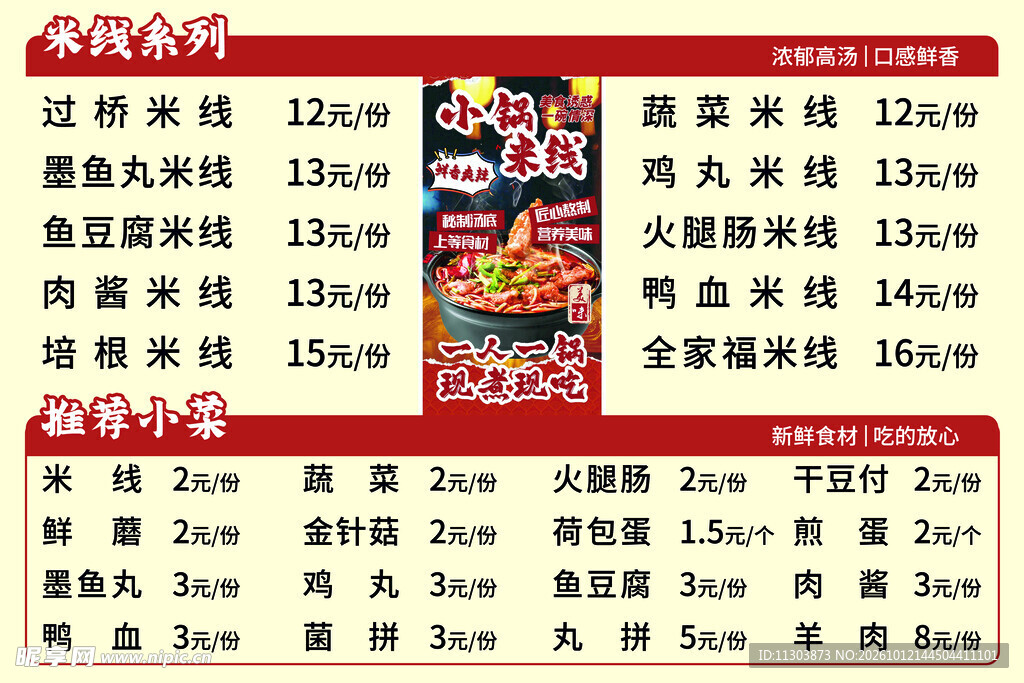  米线菜单