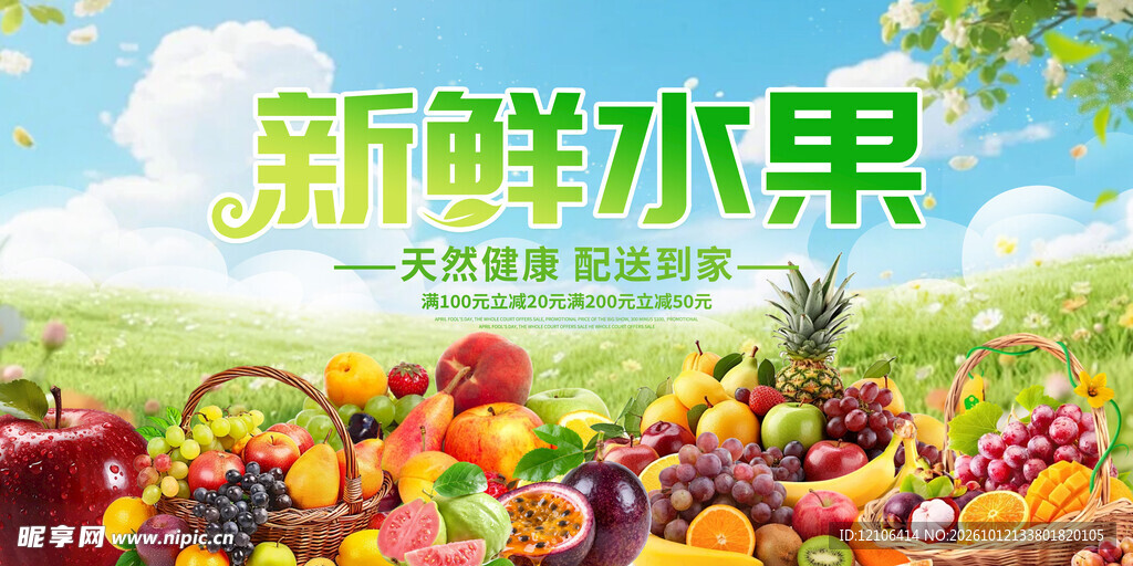 新鲜水果宣传海报